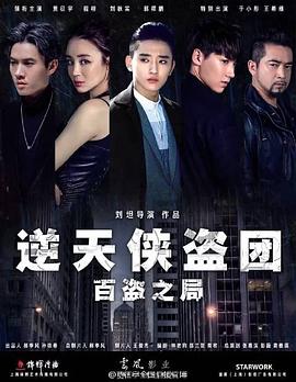 逆天侠盗团,百盗之局 