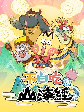 不白吃话山海经 
