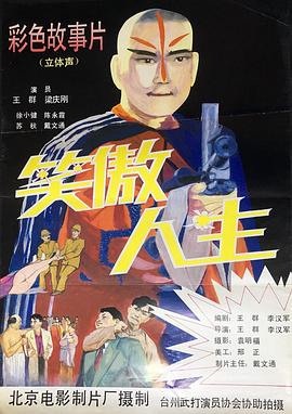 笑傲人生 