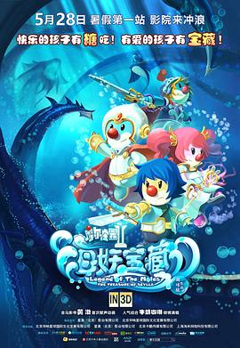 摩尔庄园2海妖宝藏 
