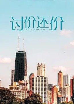 讨价还价 