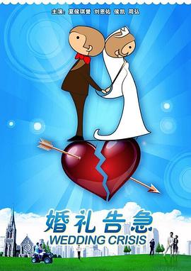 婚礼告急 