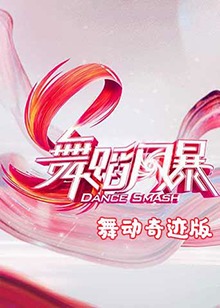 舞蹈风暴,舞动奇迹版 