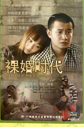 裸婚时代2011 