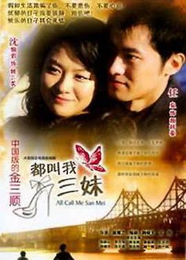 都叫我三妹 