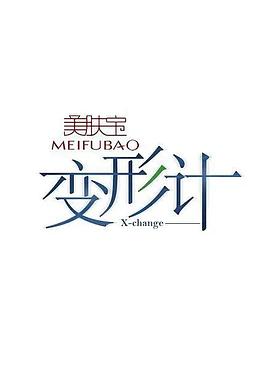 变形计第十四季 