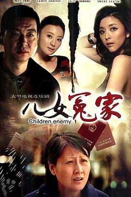 儿女冤家2010 