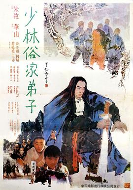 少林俗家弟子 