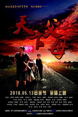 天下父母 