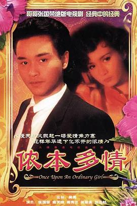 侬本多情 