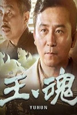 玉魂 