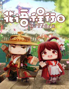 花语程行第二季 