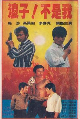 浪子不是我 