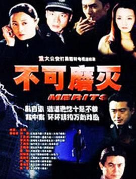 不可磨灭 