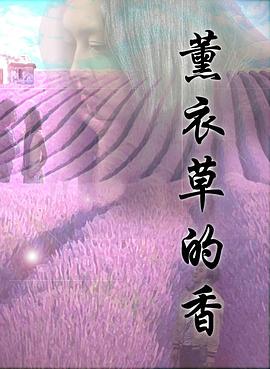 薰衣草的香 