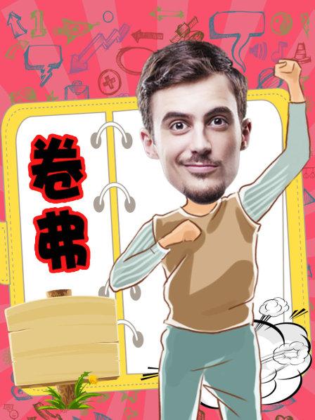 卷弗第二季 