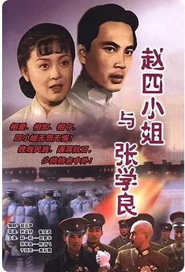 赵四小姐与张学良 