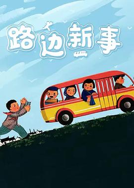 路边新事 