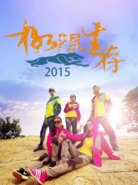 极限生存2015 