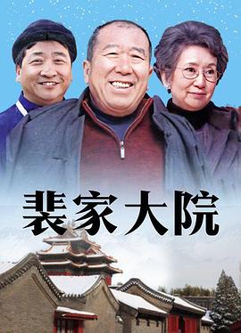 裴家大院 