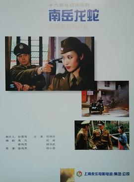 南岳龙蛇 