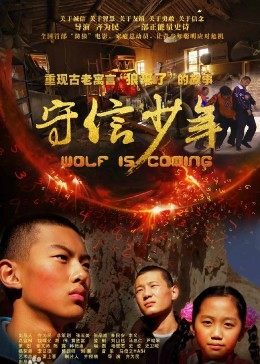 守信少年 