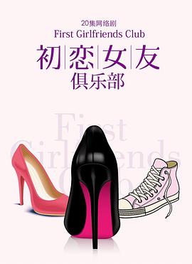 初恋女友俱乐部 
