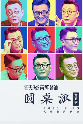 圆桌派第五季 