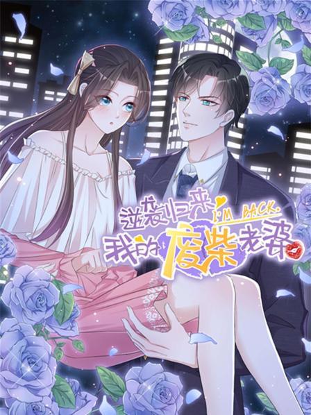 逆袭归来,我的废柴老婆 