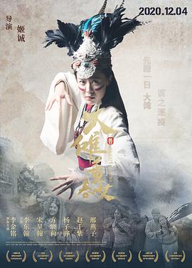 大傩·董春女 