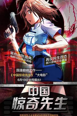 中国惊奇先生大电影 