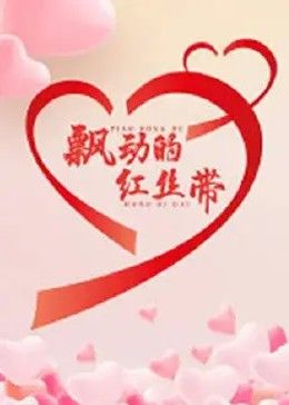 飘动的红丝带 