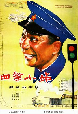 四等小站 