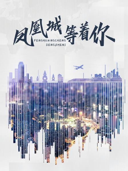 凤凰城等着你 