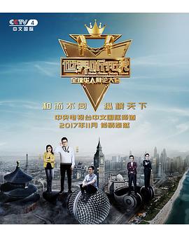 世界听我说——全球华人辩论大会 