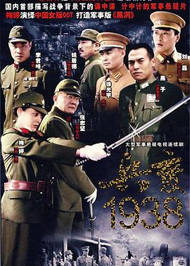 兵变1938 
