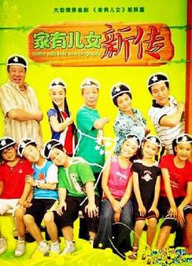 家有儿女新传 