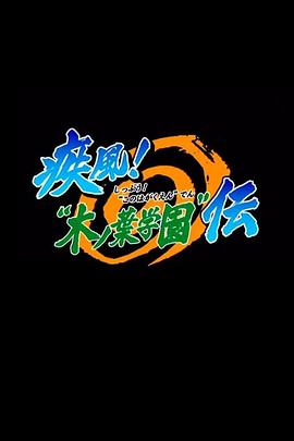 火影忍者OVA5,疾风木叶学园传 