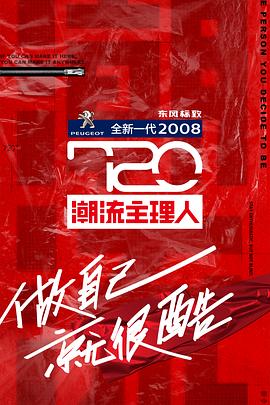 720潮流主理人 