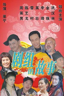 剧组的故事 