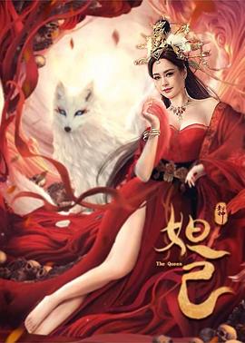 封神,妲己 