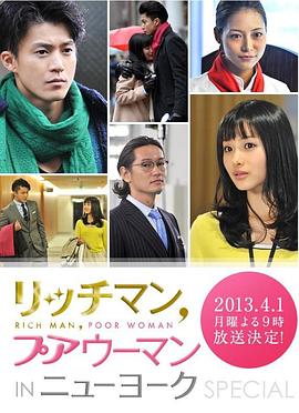 有钱男与贫穷女,纽约篇 