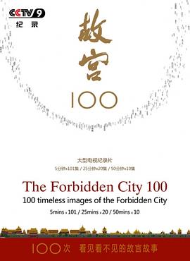故宫100——看见看不见的紫禁城 