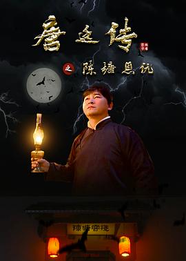 唐廷传之陈塘恩仇 