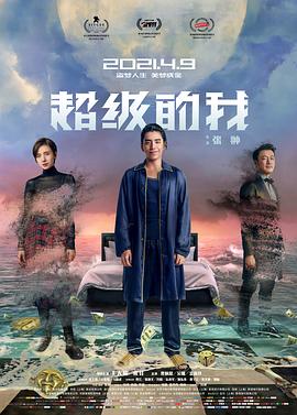超级的我 
