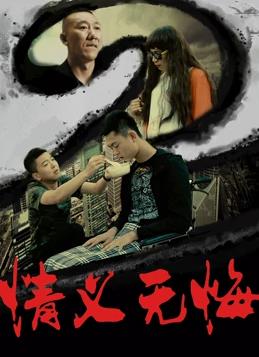 情义无悔 