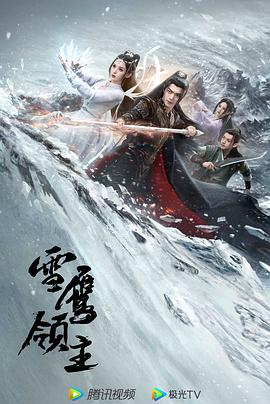 雪鹰领主剧版 