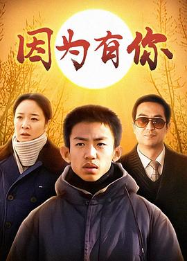 因为有你 