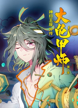 动态漫画·神印王座外传大龟甲师第一季 