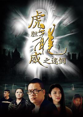 虎胆龙威之迷惘 
